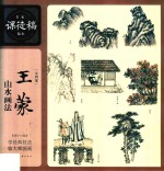 名家课徒稿临本  王蒙山水画法 封面