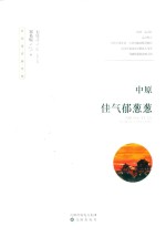 中原佳气郁葱葱 封面