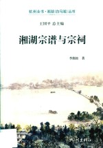 湘湖宗谱与宗祠 封面