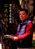 心连天地  刘富业文集画选 封面