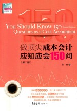 做顶尖成本会计应知应会150问 封面