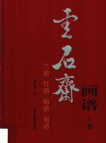 云石斋画谱  上  兰谱  竹谱  梅谱  菊谱 封面