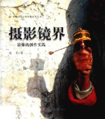 摄影镜界  影像的创作实践 封面