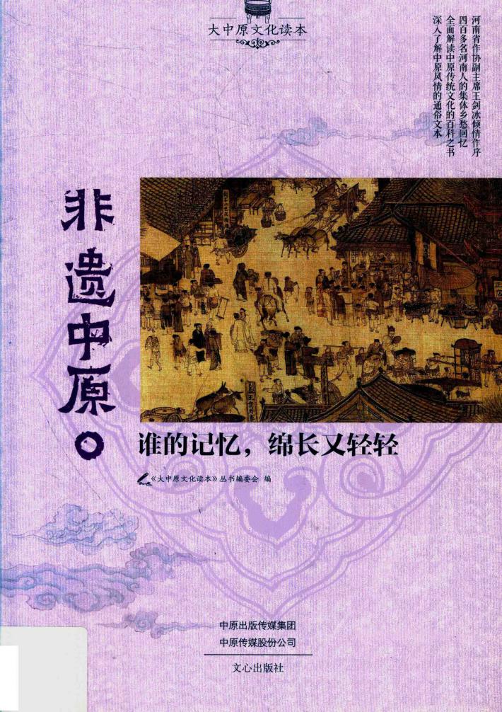 非遗中原  谁的记忆，绵长又轻轻 封面