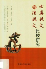 女真语文与满语文比较研究 封面