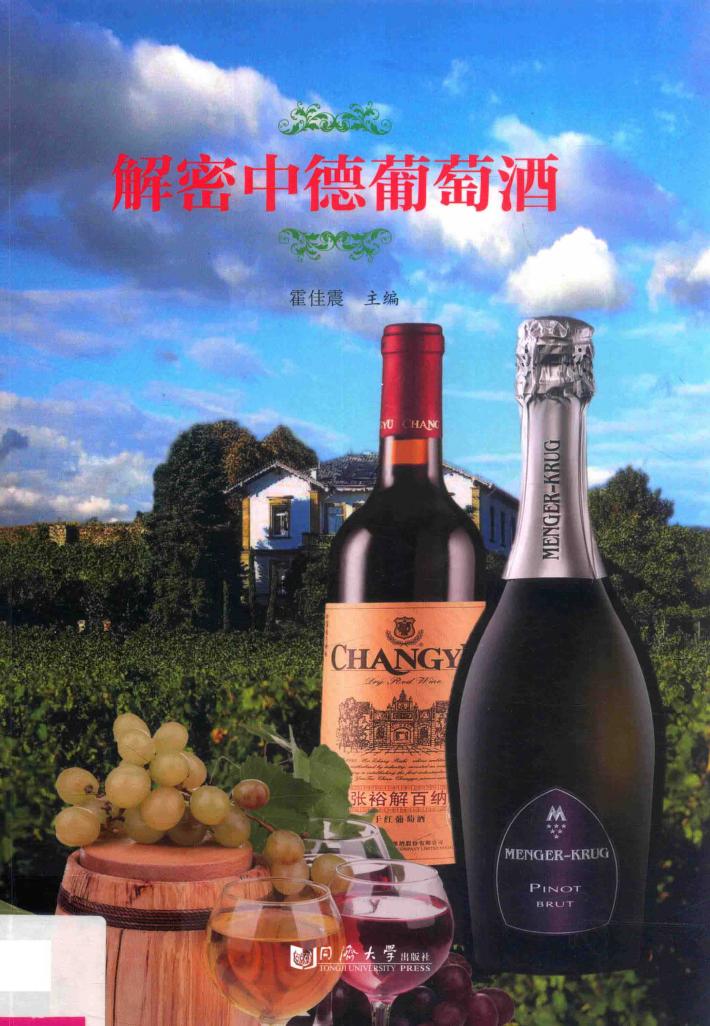 解密中德葡萄酒 封面
