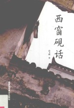 西窗砚话 封面