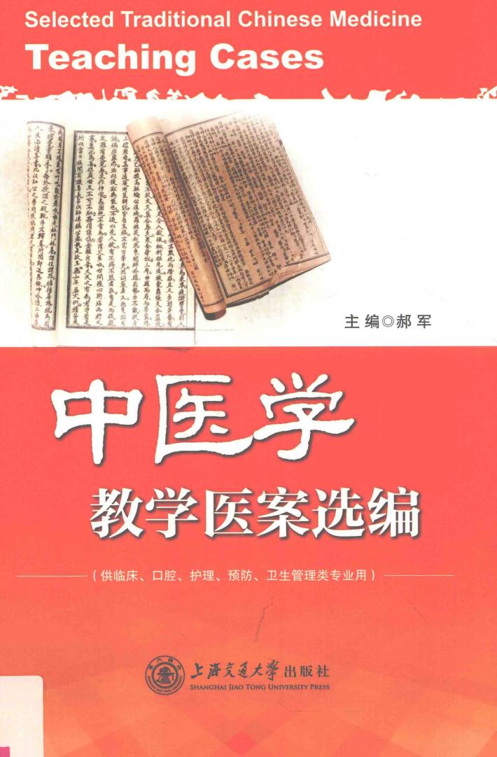 中医学教学医案选编 封面