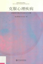 克服心理疾病  让我获得平静正常生活的五个步骤 封面