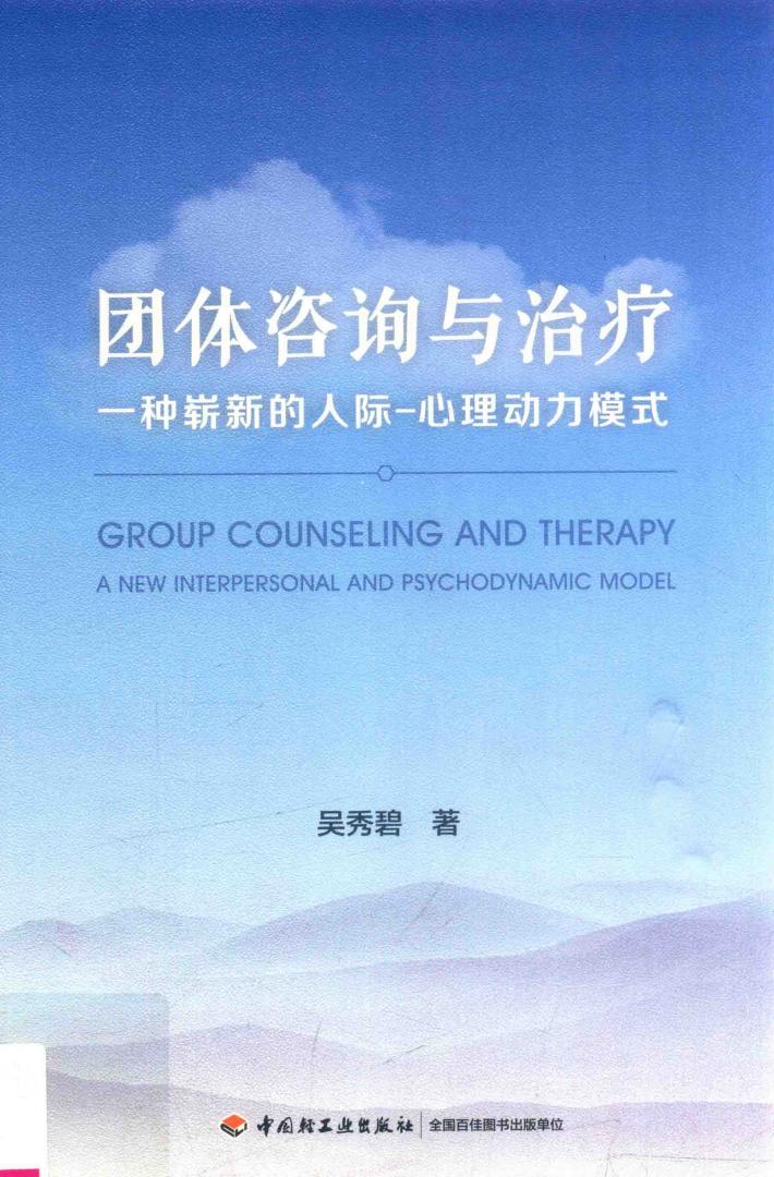 团体咨询与治疗  一种崭新的人际  心理动力模式 封面