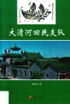 大清河回民支队 封面