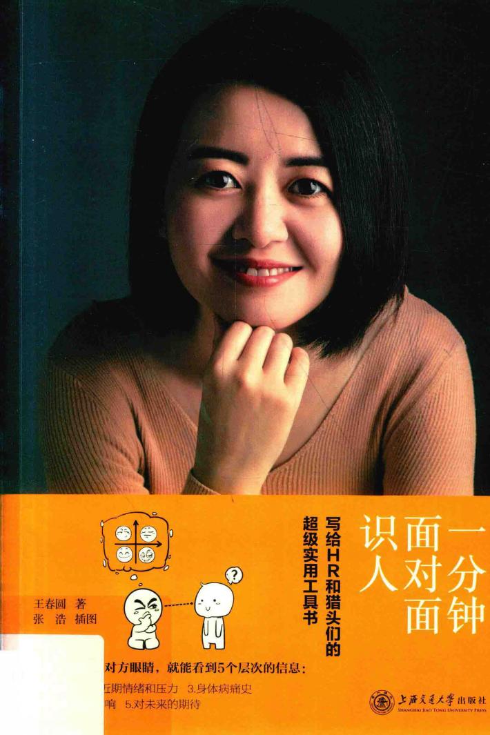 一分钟面对面识人  写给HR和猎头们的超级实用工具书 封面