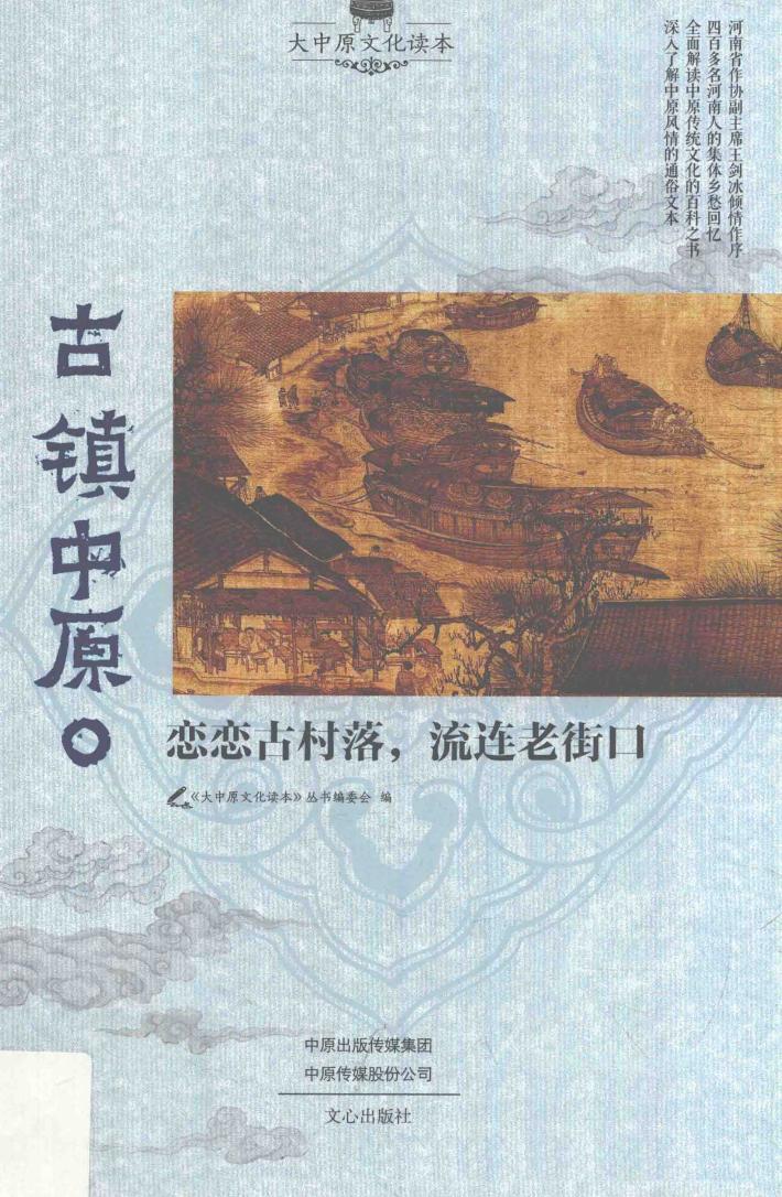 古镇中原  恋恋古村落,流连老街口 封面