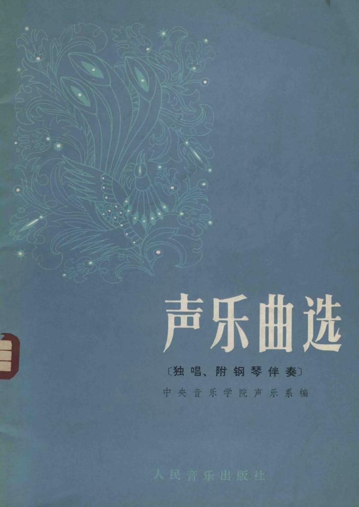 声乐曲选：独唱，附钢琴伴奏 封面