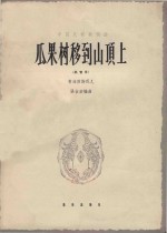 瓜果树移到山顶上：高音用 封面