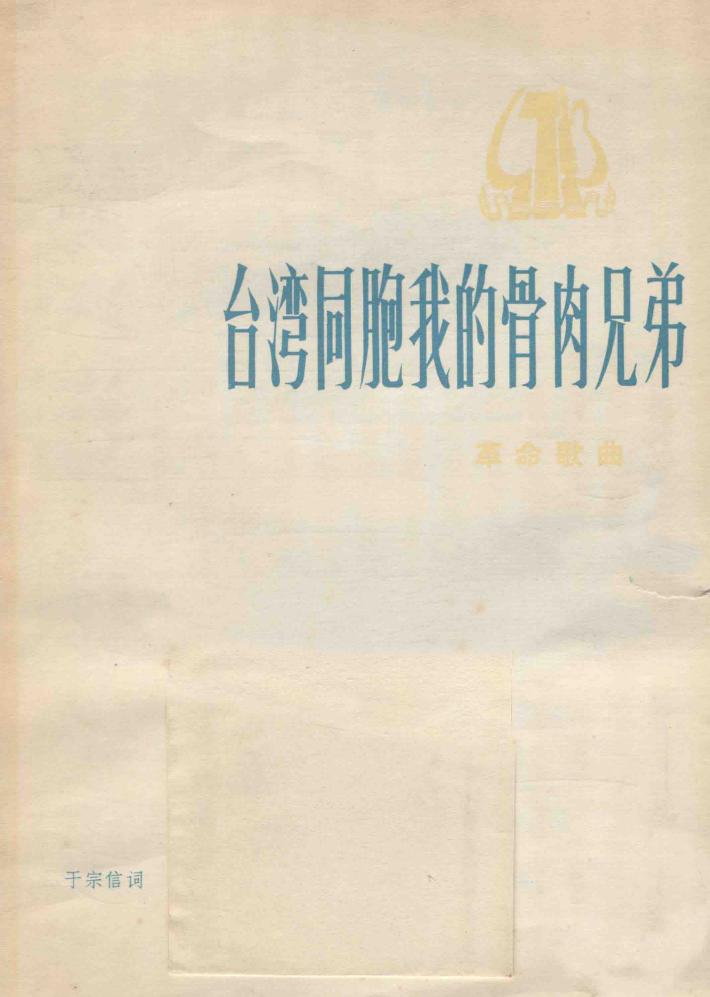 台湾同胞我的骨肉兄弟  革命歌曲 封面