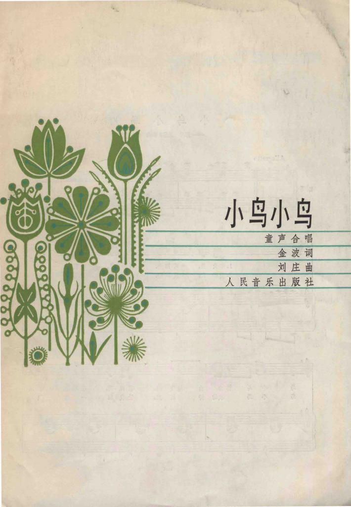 小鸟小鸟  童声合唱  正谱本 封面