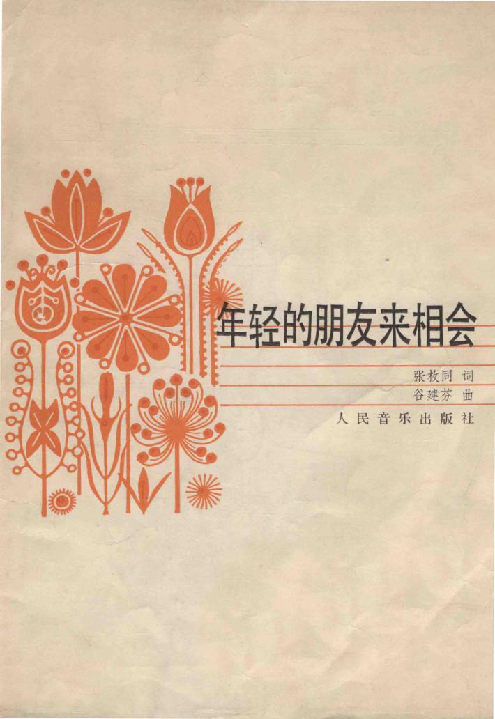 年轻的朋友来相会 封面
