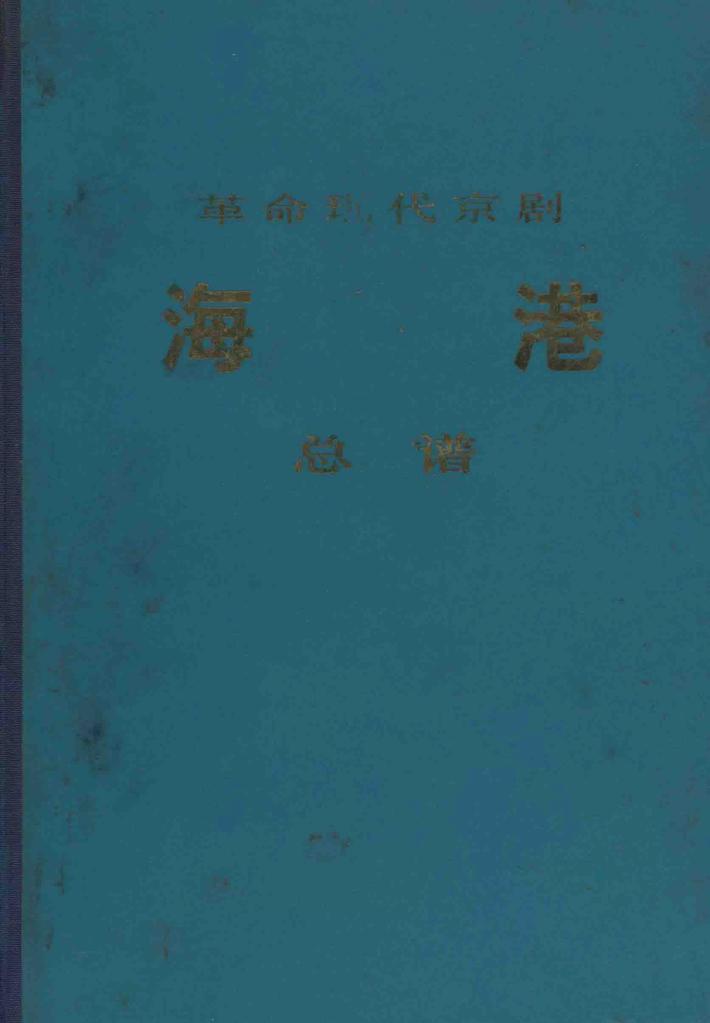 海港：革命现代京剧 封面