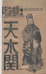 天水关 封面