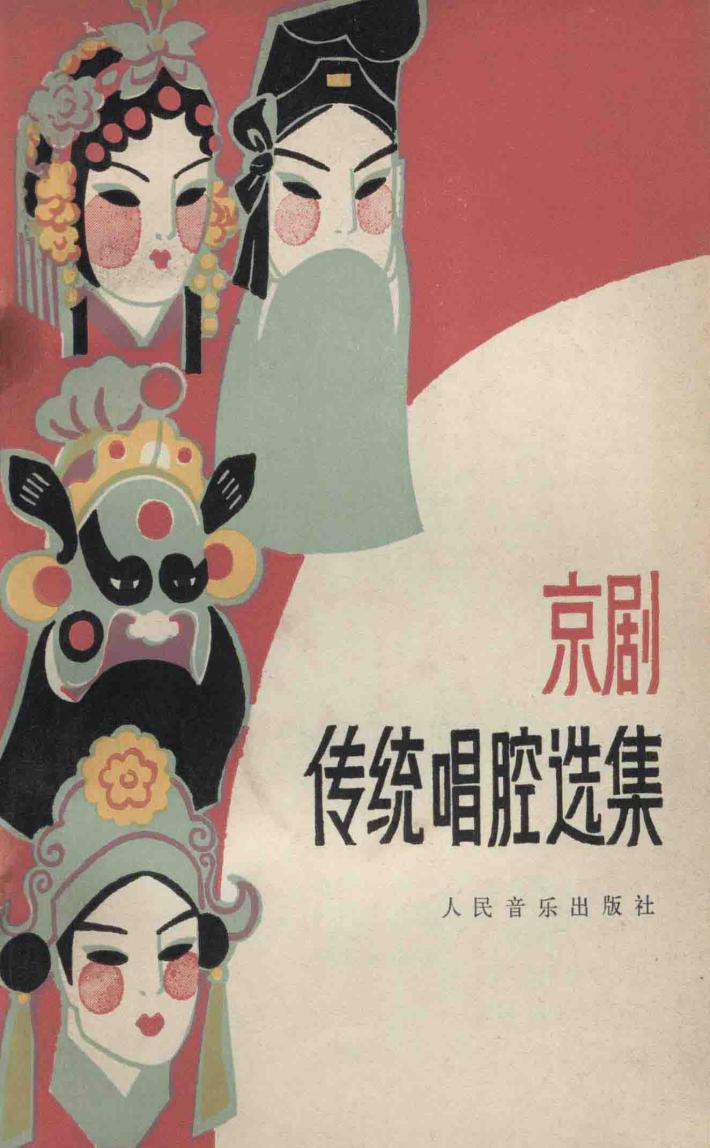 京剧传统唱腔选集 封面