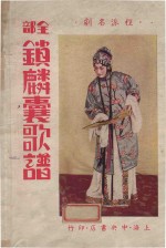 锁麟囊歌谱 封面