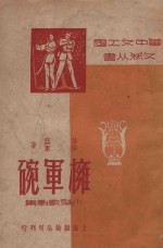 拥军碗  小型歌剧集 封面