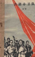 洪湖赤卫队 封面