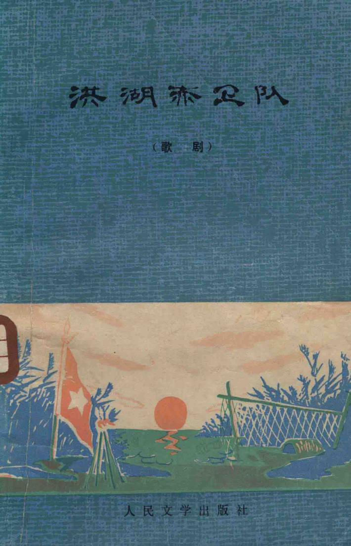 洪湖赤卫队 封面