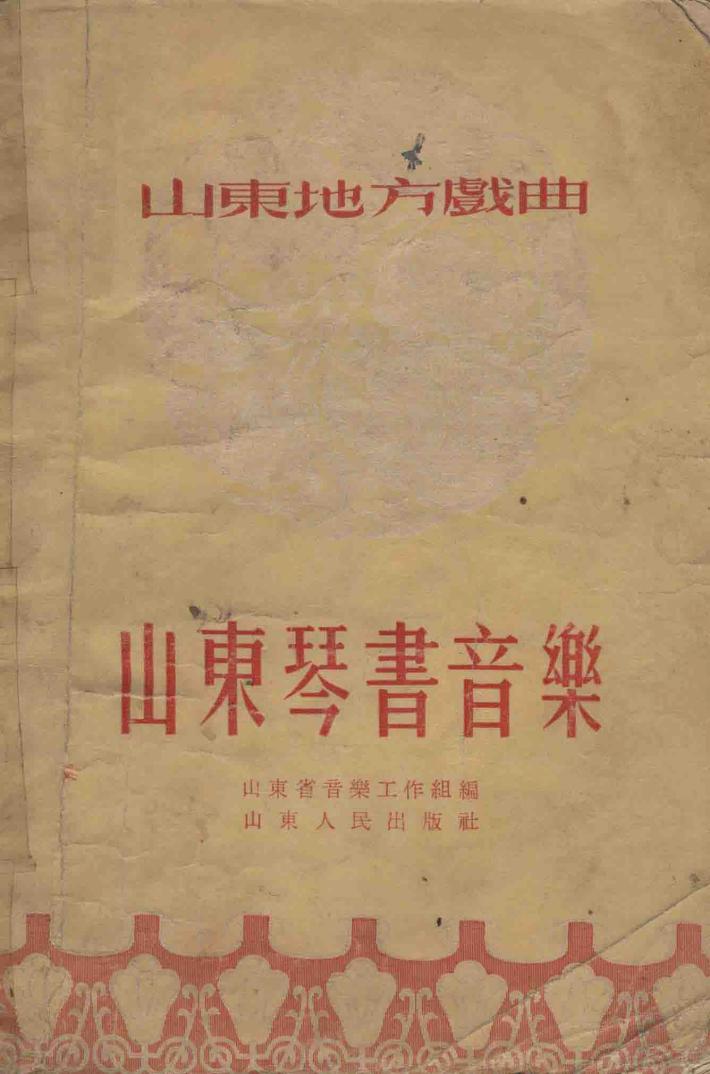 山东琴书音乐 封面