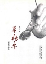 草·砖·牛 封面