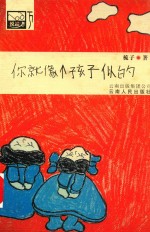 你就像个孩子似的 封面