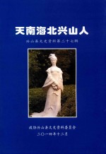 天南海北兴山人 封面