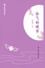 全民微阅读系列  会飞的硬币 封面