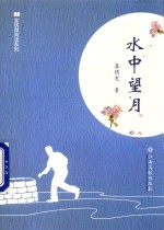 全民微阅读系列  水中望月 封面