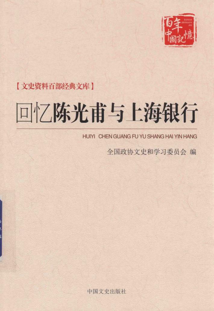 回忆陈光甫与上海银行 封面