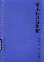 举手礼以及爱情 封面
