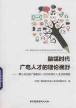 融媒时代广电人才的理论视野  第6届全国广播影视十佳百优理论人才成果精编 封面