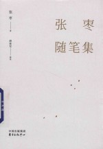 张枣随笔集 封面