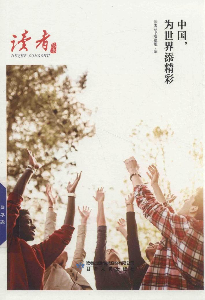 中国，为世界添精彩 封面