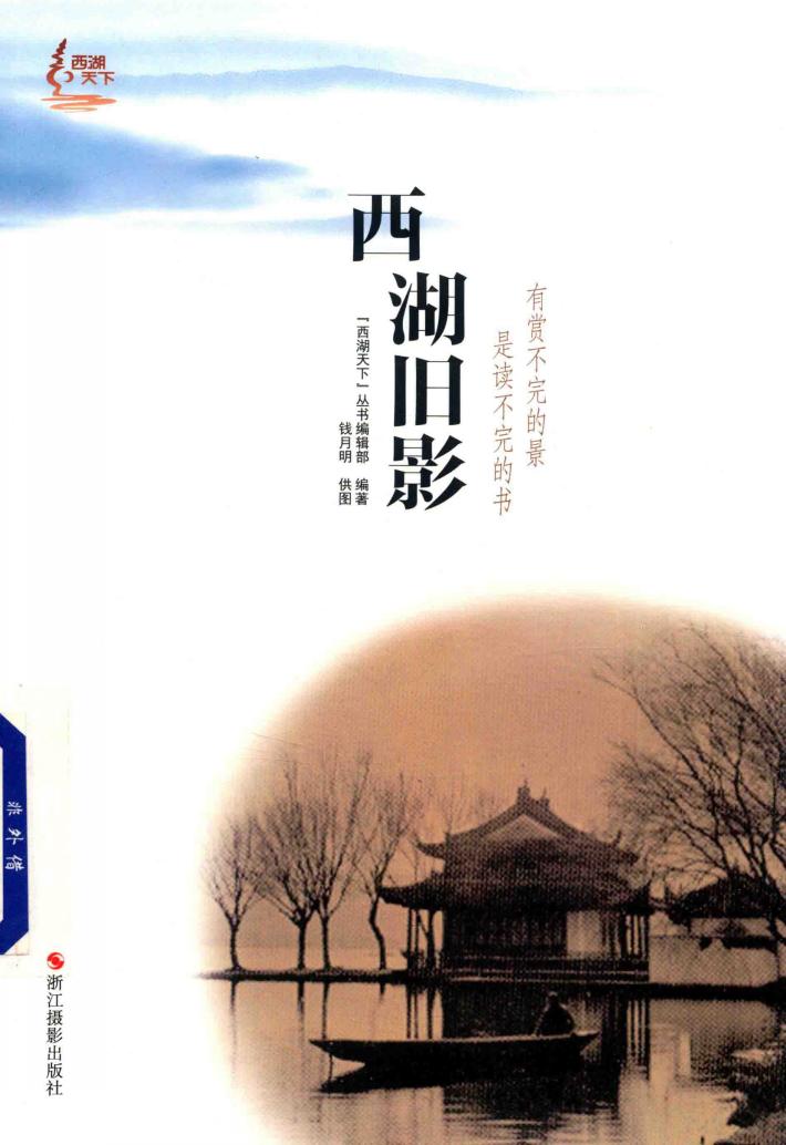 西湖天下  西湖旧影 封面