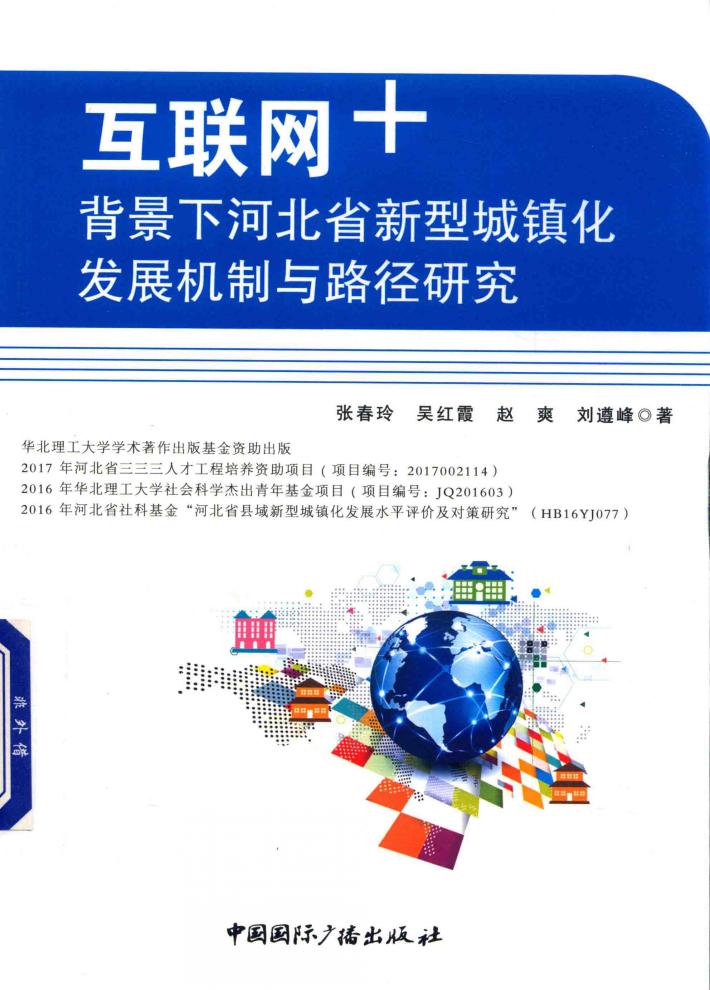 互联网+背景下河北省新型城镇化发展机制与路径研究 封面