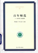 百年师范  老学府  新故事 封面