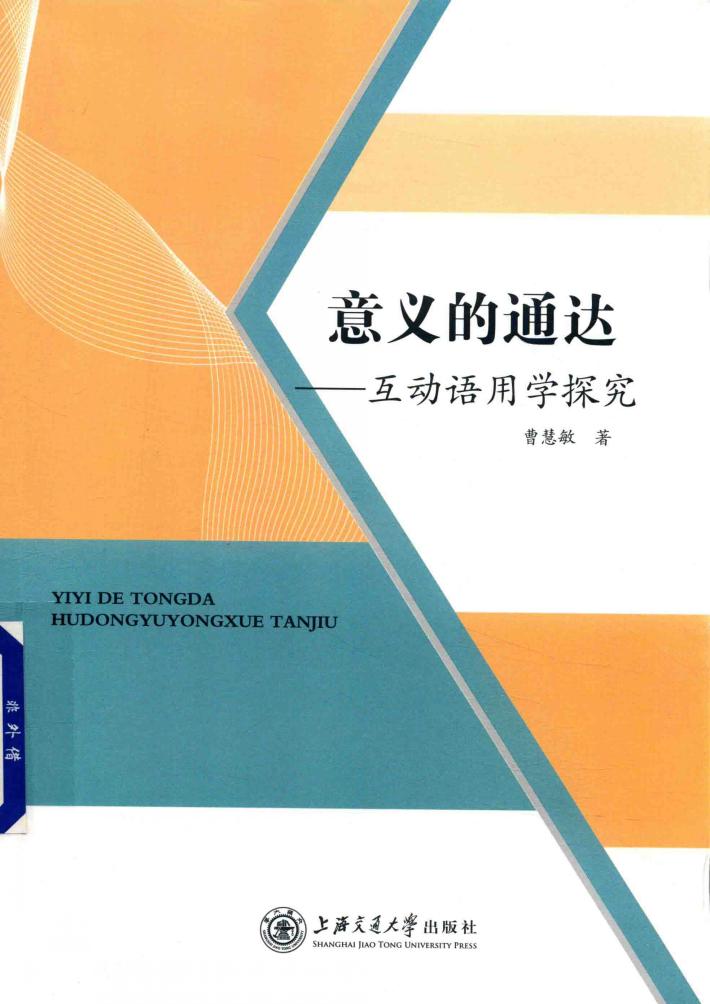 意义的通达  互动语用学探究 封面
