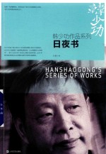 韩少功作品系列  日夜书 封面