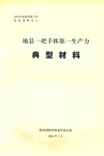 地县一把手抓第一生产力典型材料 封面
