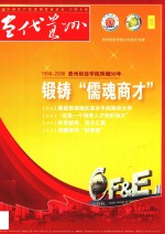 锻铸“儒魂商才”  贵州财经学院辉煌50年  1958-2008 封面