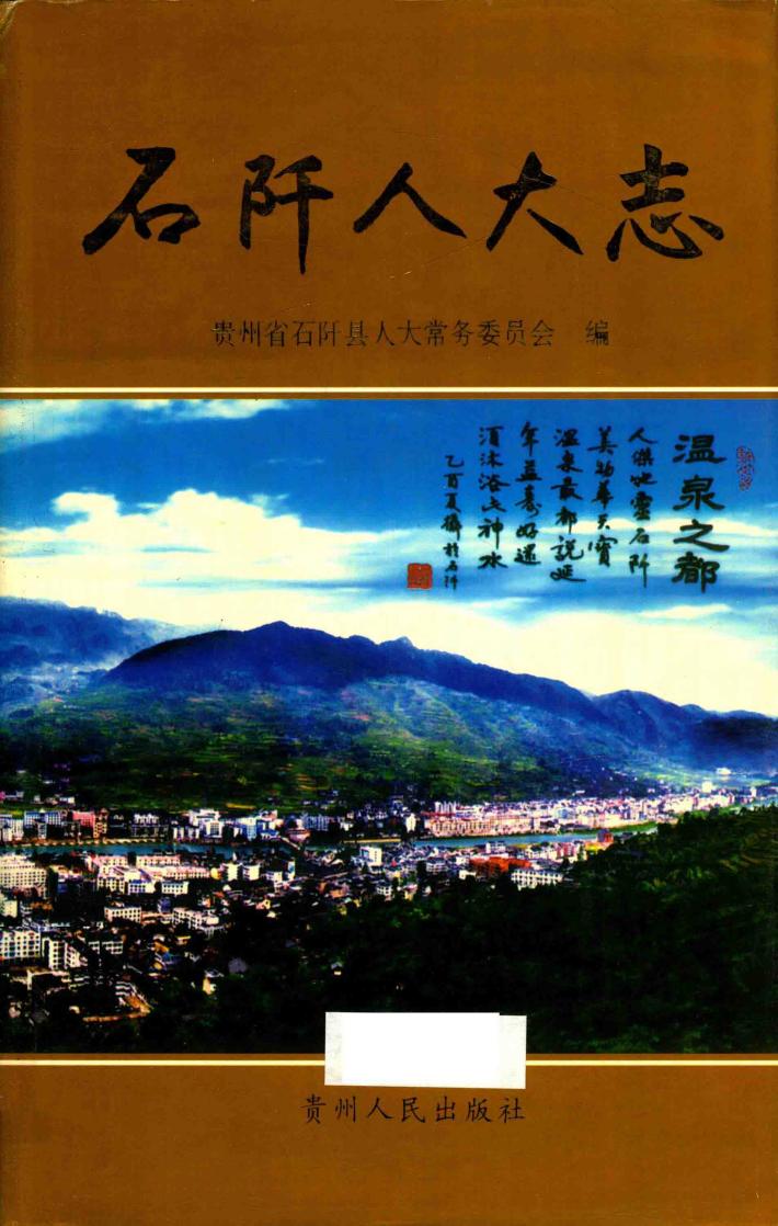 石阡人大志 封面