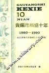 贵阳市科协十年  纪念贵阳市科协成立十周年文集  1980-1990 封面
