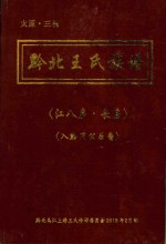 黔北王氏族谱  江八房·长房 封面